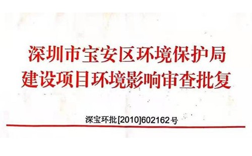 深圳市http://briarmoon.com/index.php?m=Content&a=add&parentid=0&catid=92寶安區(qū)環(huán)境保護(hù)局建設(shè)項(xiàng)目環(huán)境影響審查批復(fù)? 